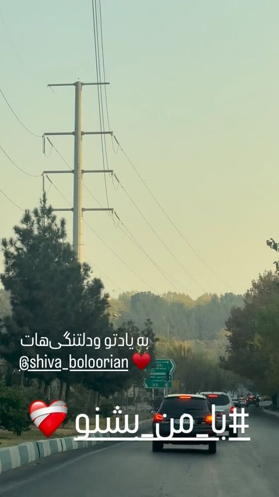  جدید ترین استوری اینستاگرام الهام پاوه نژاد