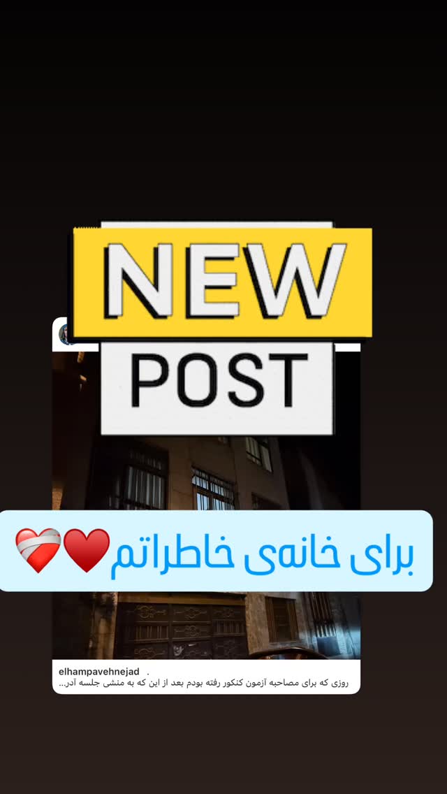  جدید ترین استوری اینستاگرام الهام پاوه نژاد