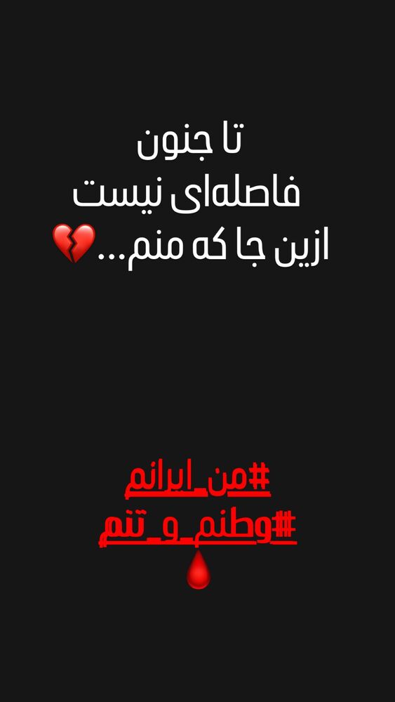  جدید ترین استوری اینستاگرام الهام پاوه نژاد