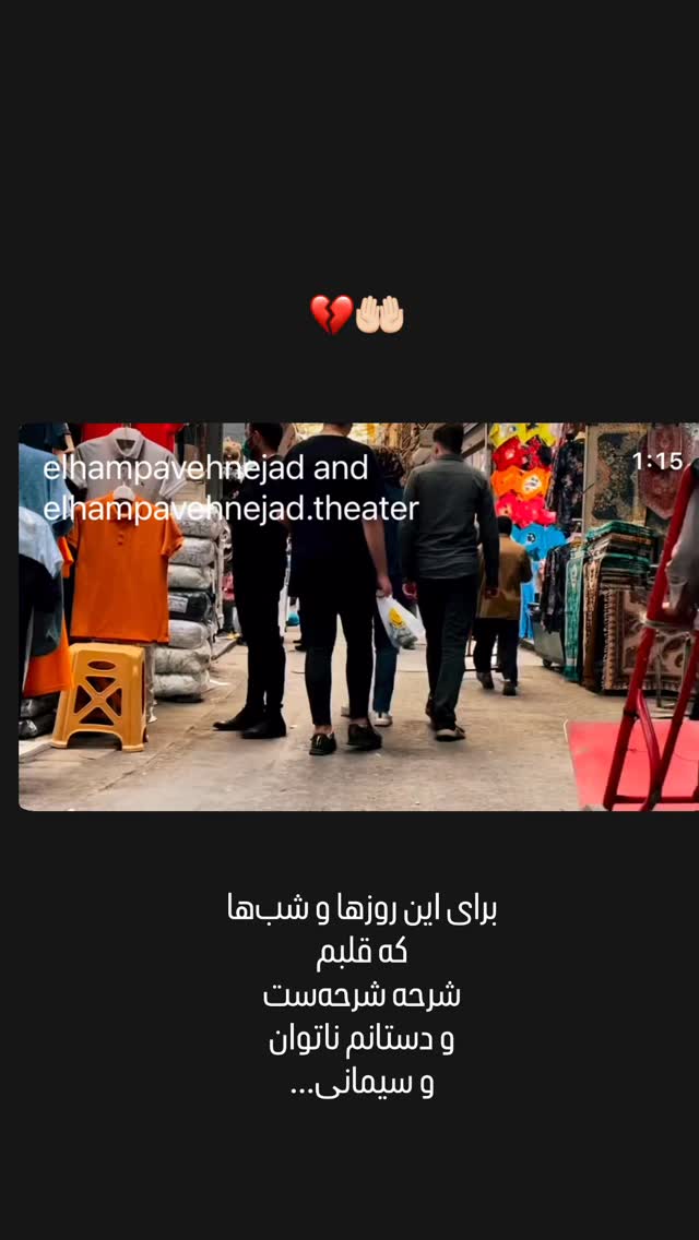  جدید ترین استوری اینستاگرام الهام پاوه نژاد
