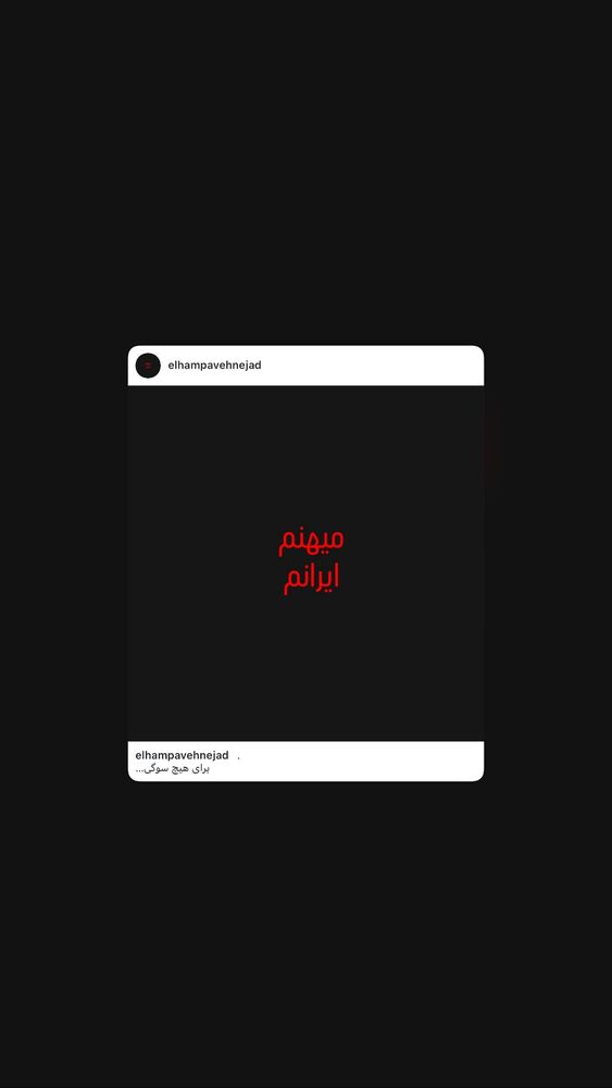  جدید ترین استوری اینستاگرام الهام پاوه نژاد