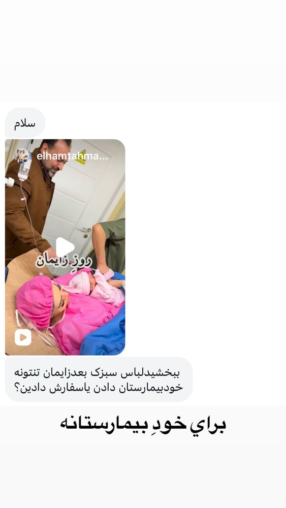  جدید ترین استوری اینستاگرام الهام طهماسبی