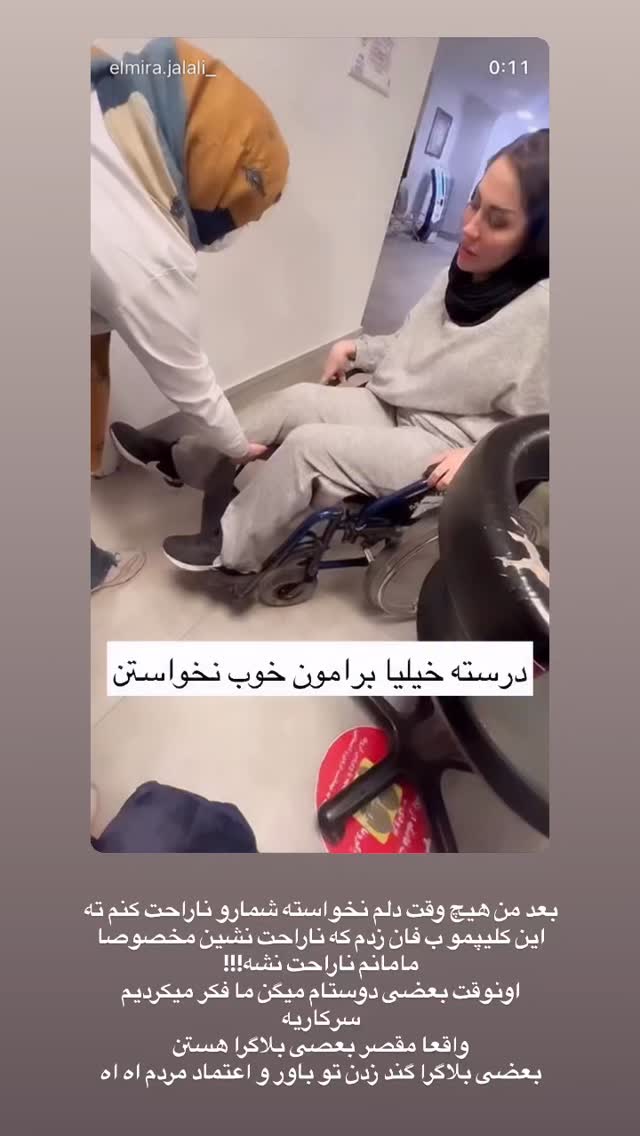  جدید ترین استوری اینستاگرام المیرا جلالی