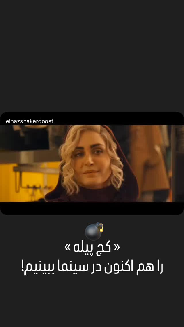  جدید ترین استوری اینستاگرام الناز شاکردوست