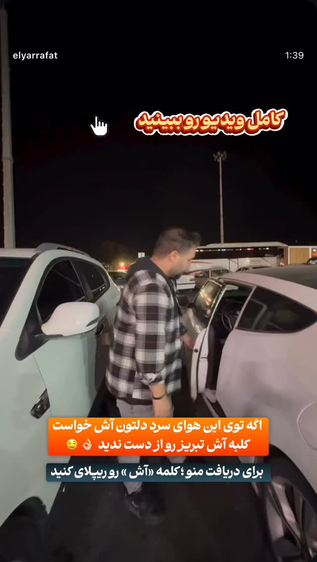  جدید ترین استوری اینستاگرام الیار رفعتیان