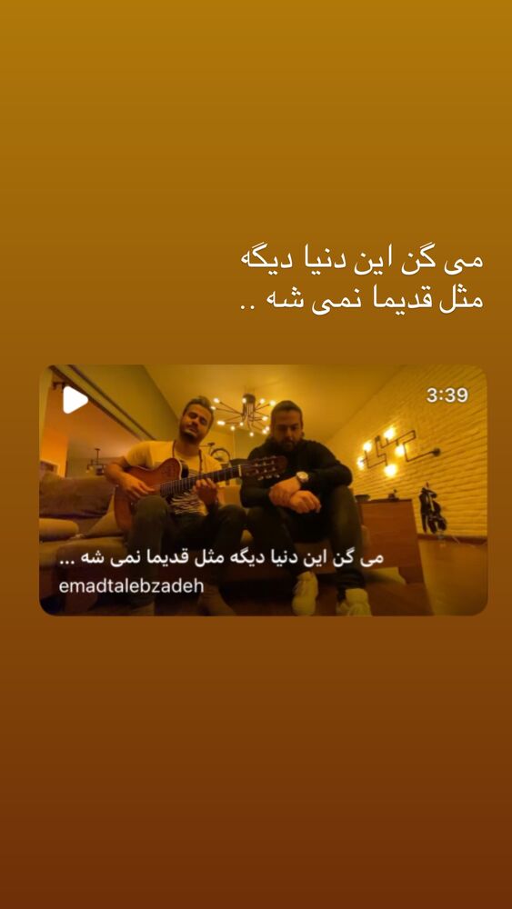  جدید ترین استوری اینستاگرام عماد طالب زاده
