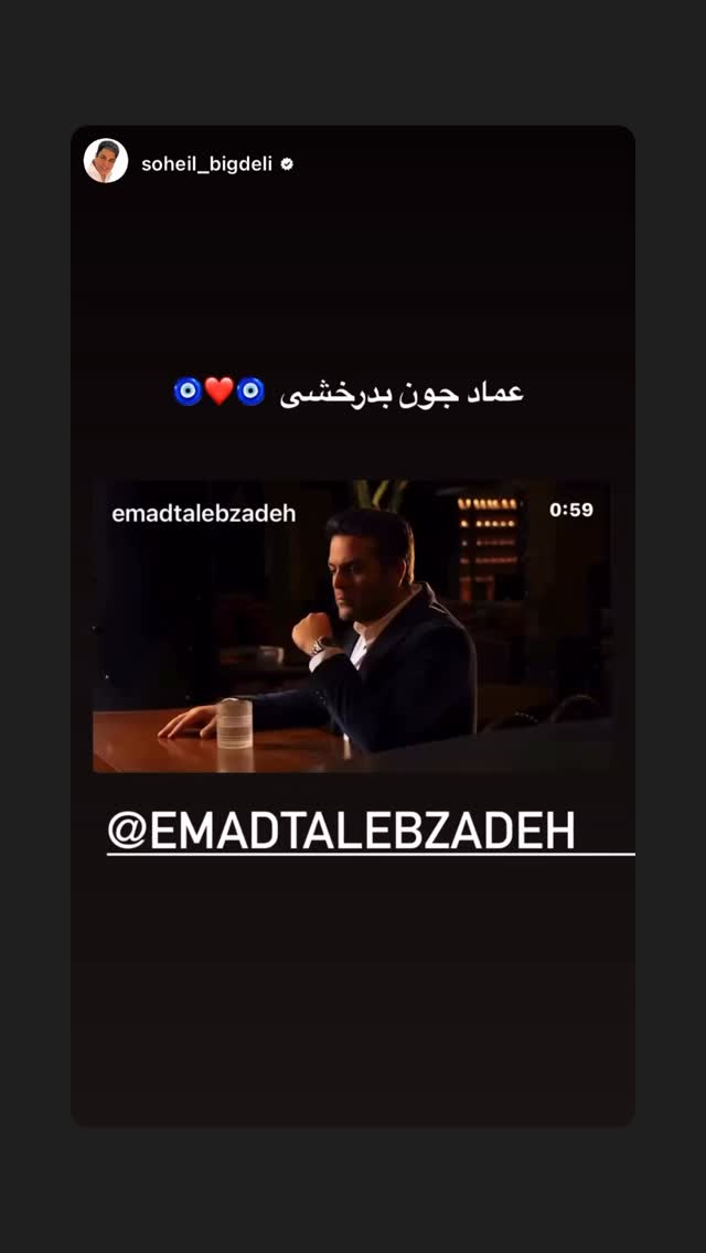  جدید ترین استوری اینستاگرام عماد طالب زاده