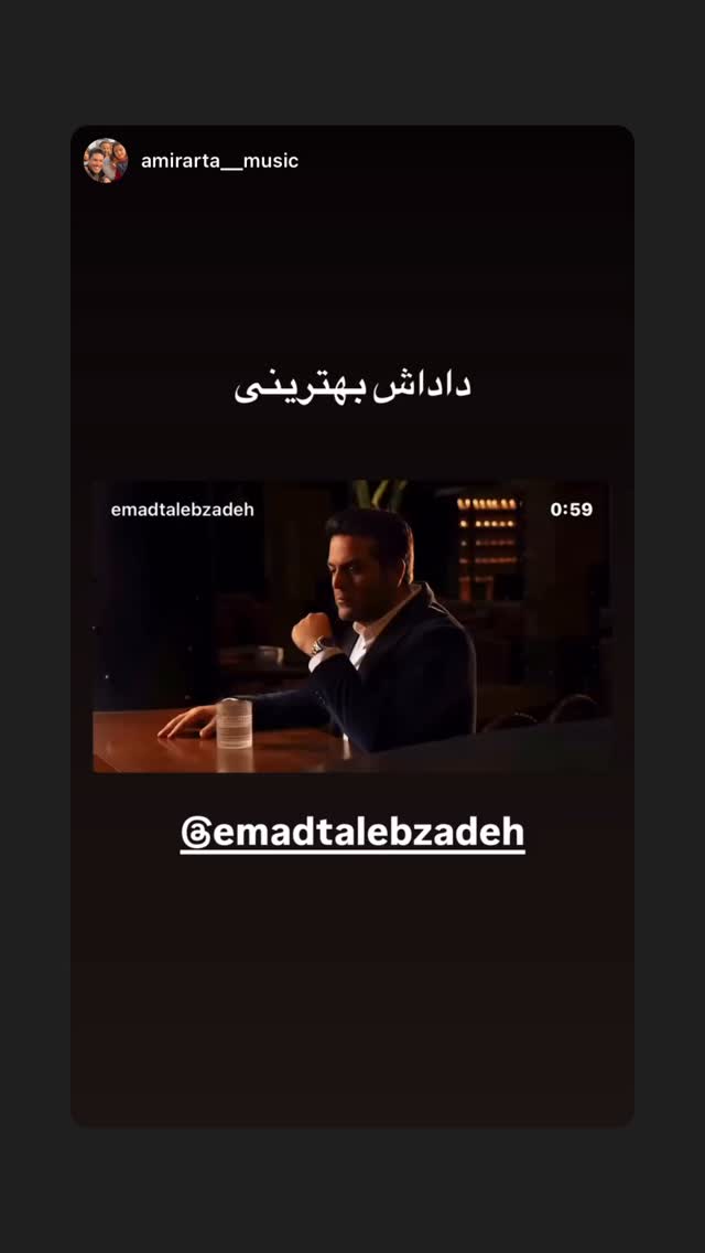  جدید ترین استوری اینستاگرام عماد طالب زاده