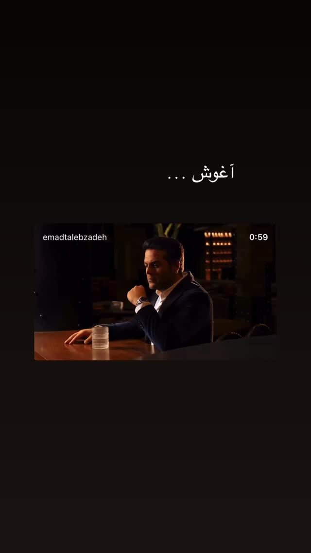 جدید ترین استوری اینستاگرام عماد طالب زاده