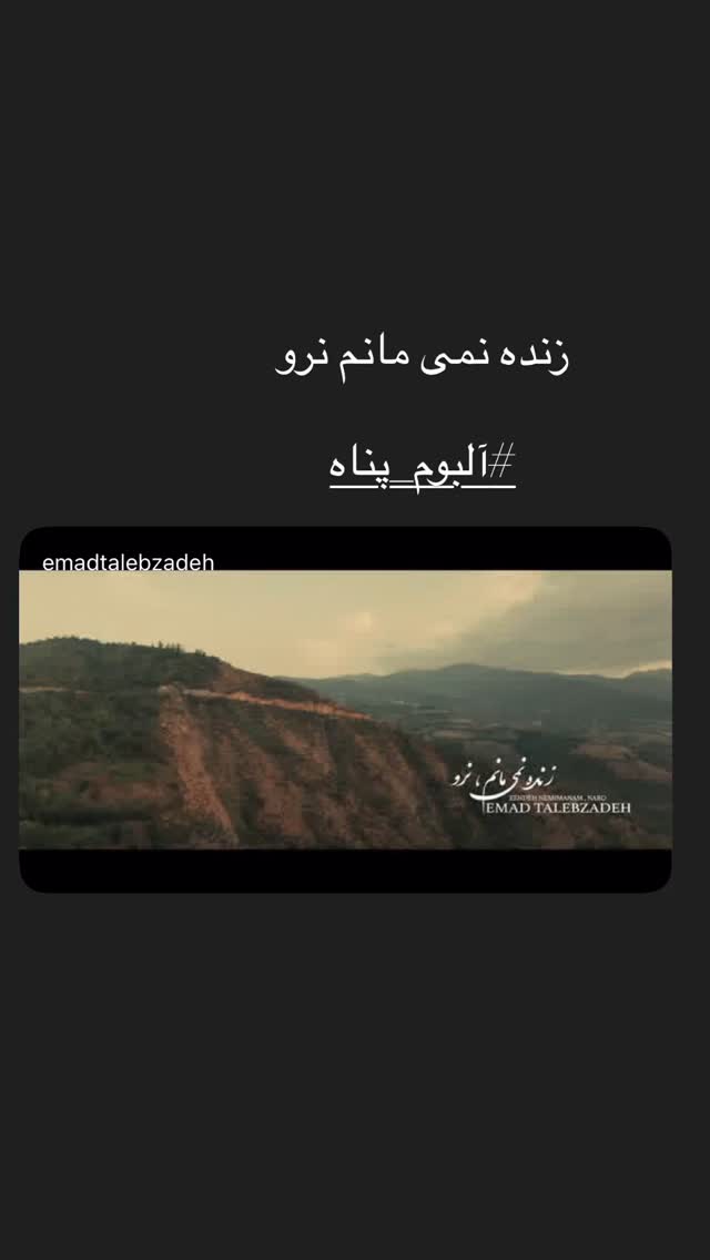  جدید ترین استوری اینستاگرام عماد طالب زاده