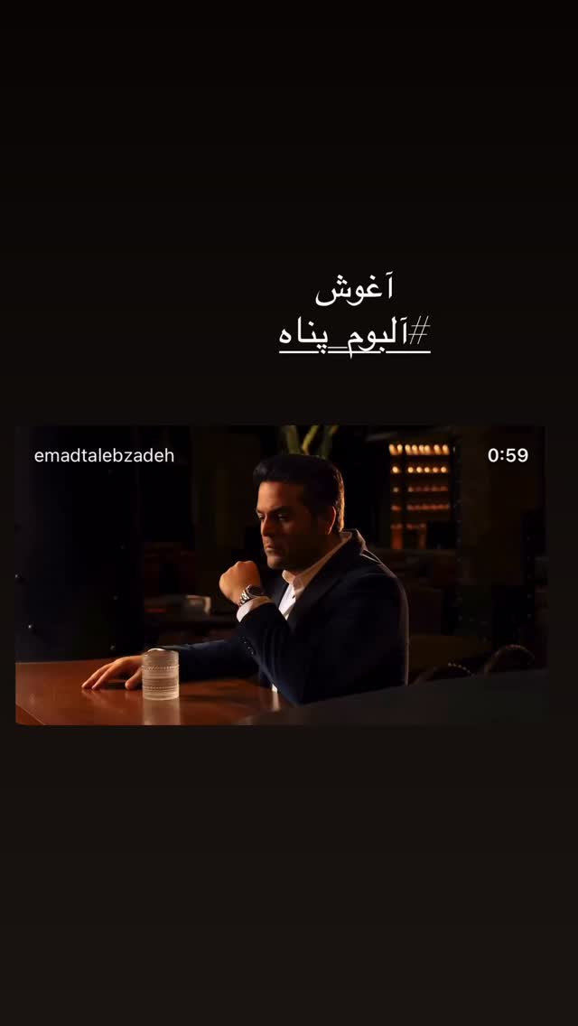  جدید ترین استوری اینستاگرام عماد طالب زاده