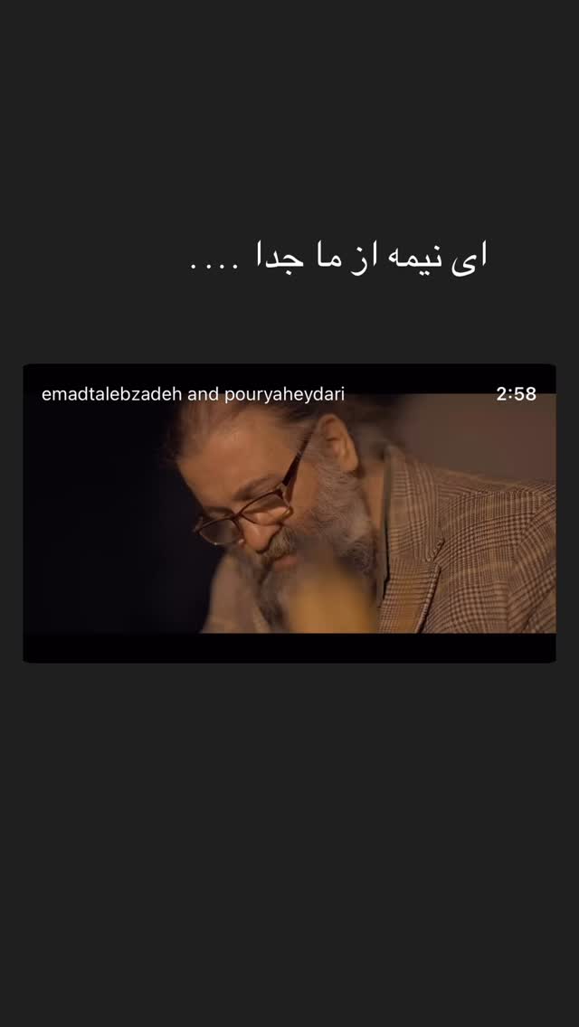  جدید ترین استوری اینستاگرام عماد طالب زاده