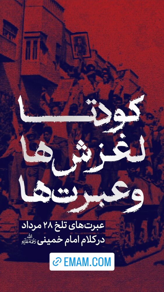 جدید ترین استوری اینستاگرام حضرت امام خمینی