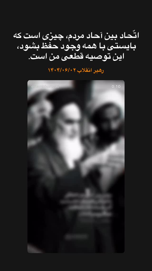  جدید ترین استوری اینستاگرام حضرت امام خمینی