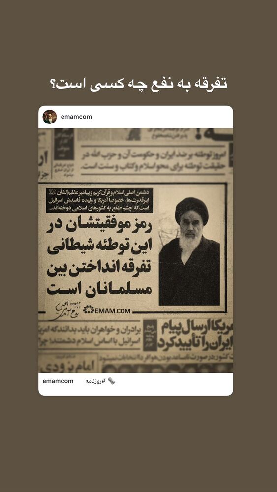  جدید ترین استوری اینستاگرام حضرت امام خمینی