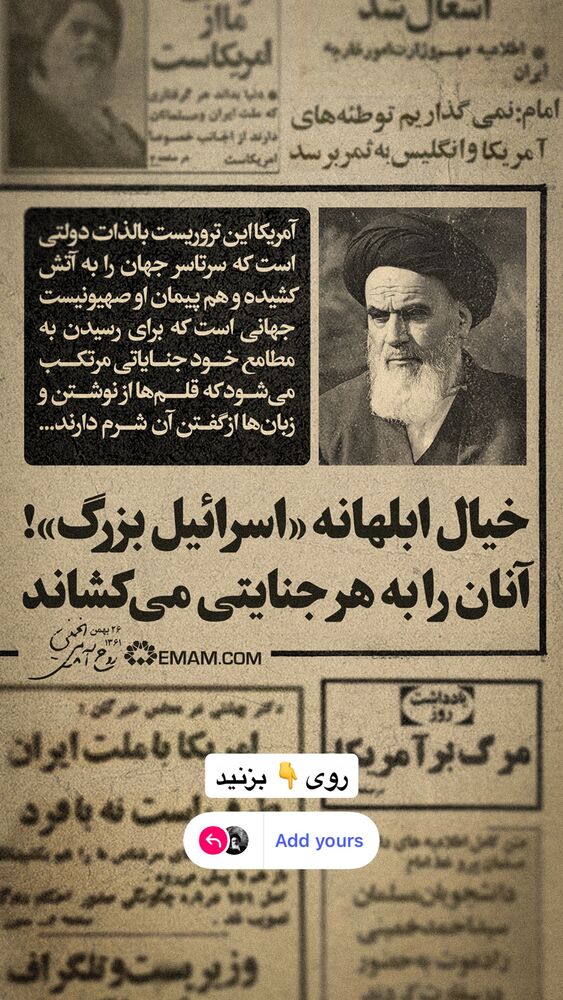  جدید ترین استوری اینستاگرام حضرت امام خمینی