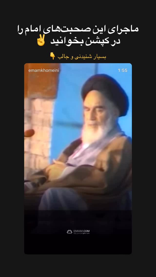  جدید ترین استوری اینستاگرام حضرت امام خمینی