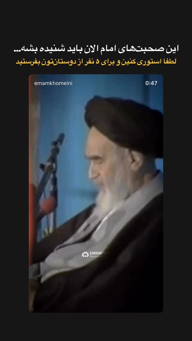  جدید ترین استوری اینستاگرام حضرت امام خمینی