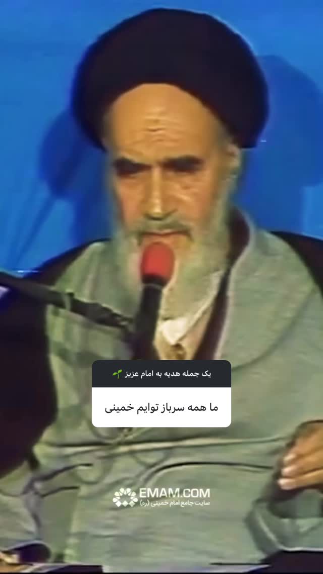  جدید ترین استوری اینستاگرام حضرت امام خمینی