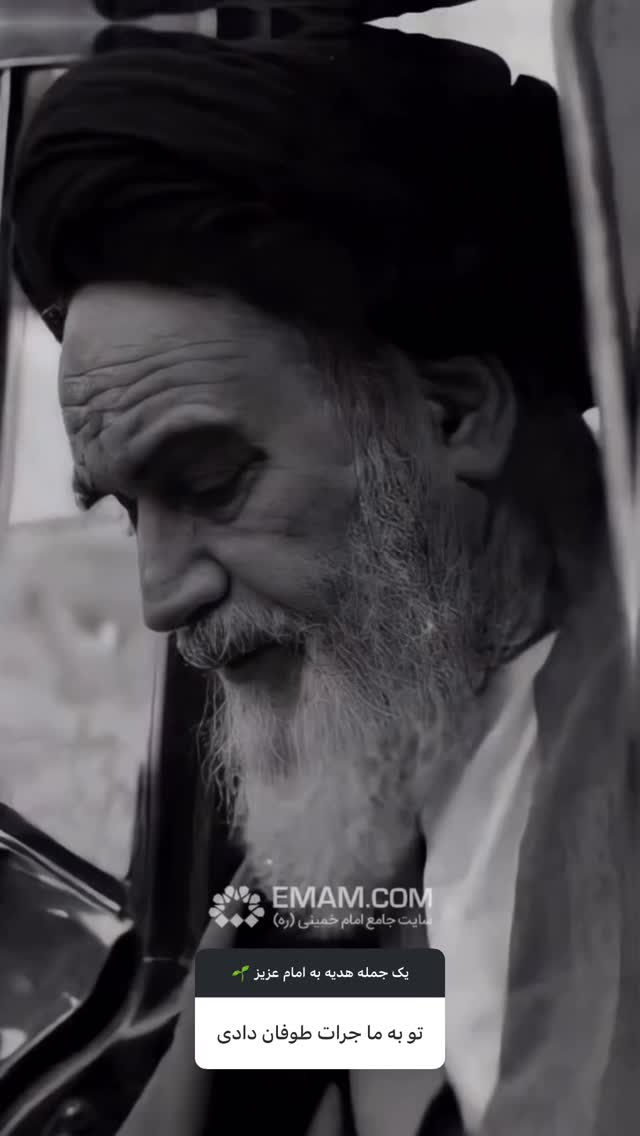  جدید ترین استوری اینستاگرام حضرت امام خمینی