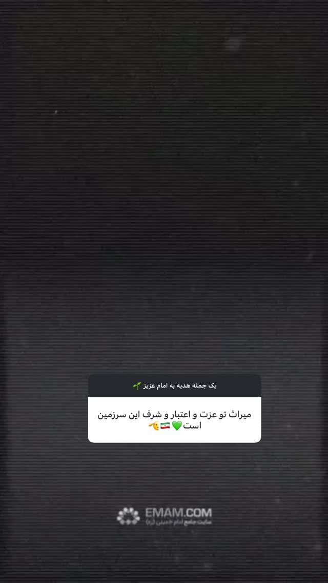  جدید ترین استوری اینستاگرام حضرت امام خمینی