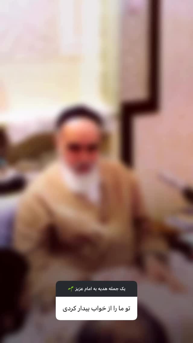  جدید ترین استوری اینستاگرام حضرت امام خمینی