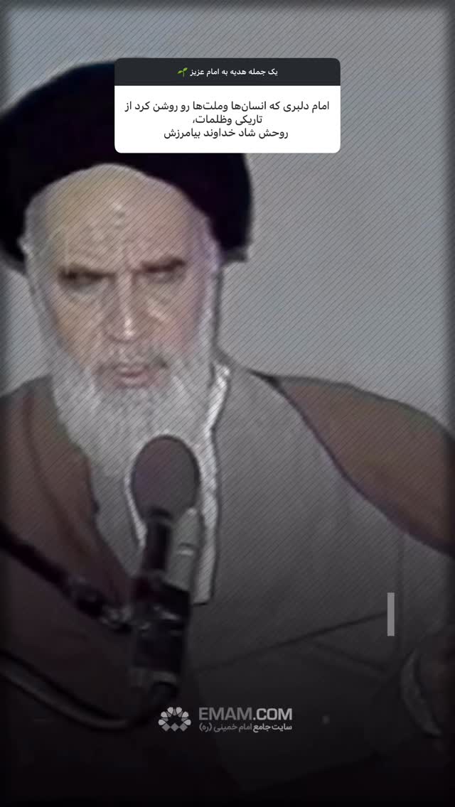 جدید ترین استوری اینستاگرام حضرت امام خمینی