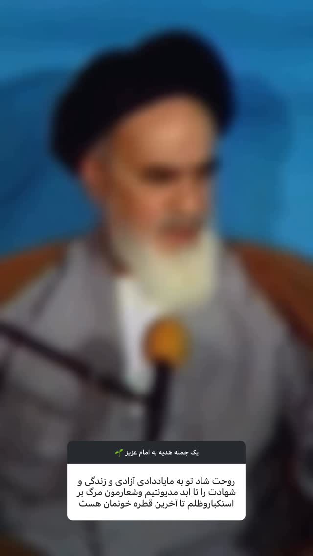  جدید ترین استوری اینستاگرام حضرت امام خمینی