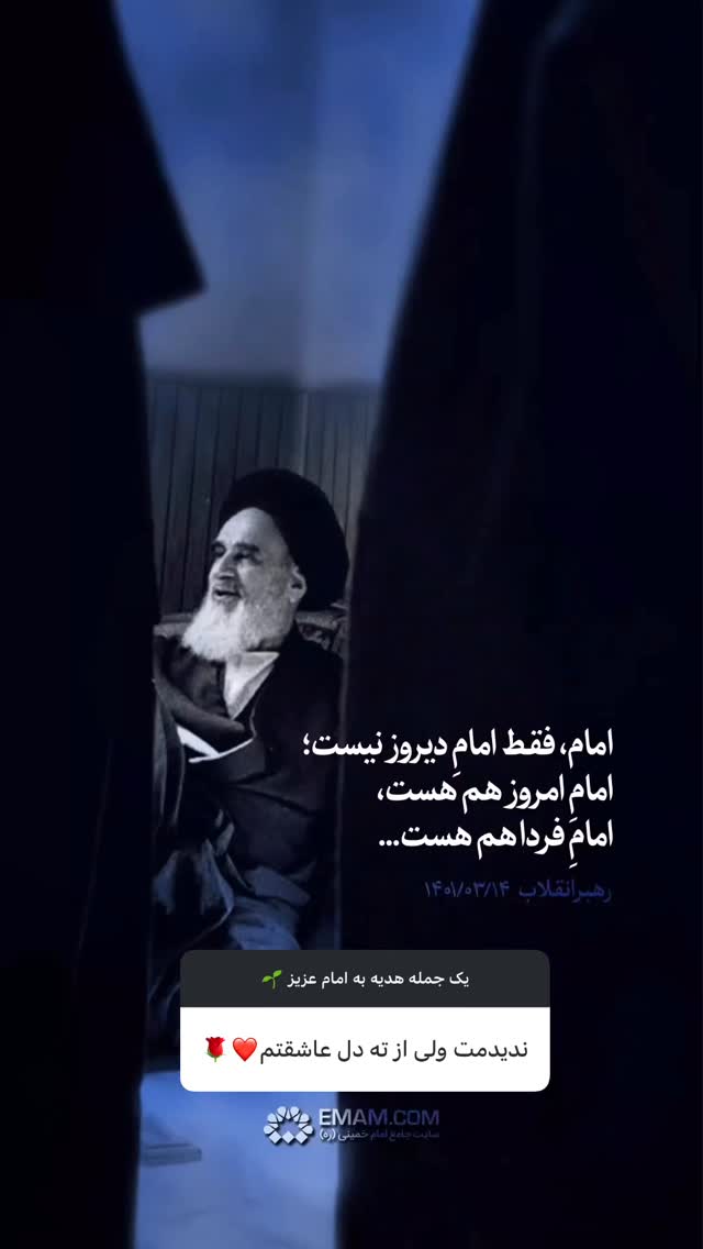  جدید ترین استوری اینستاگرام حضرت امام خمینی