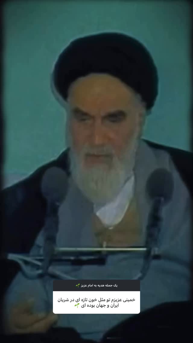  جدید ترین استوری اینستاگرام حضرت امام خمینی