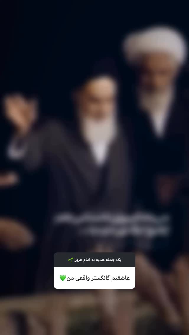  جدید ترین استوری اینستاگرام حضرت امام خمینی