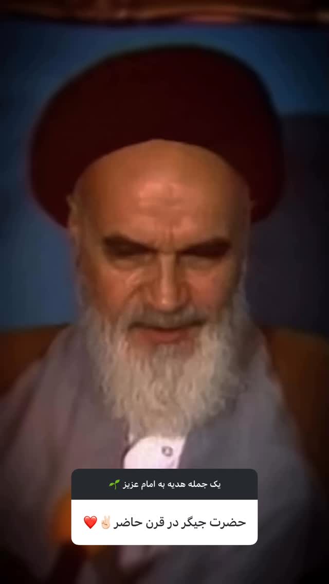  جدید ترین استوری اینستاگرام حضرت امام خمینی