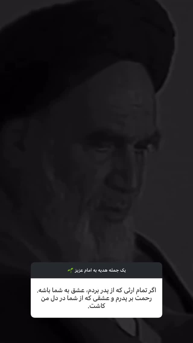  جدید ترین استوری اینستاگرام حضرت امام خمینی