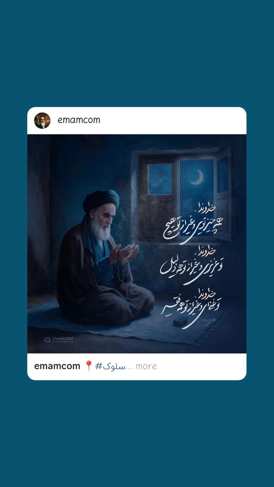  جدید ترین استوری اینستاگرام حضرت امام خمینی