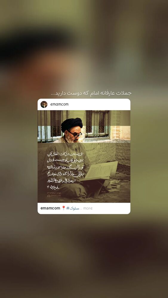  جدید ترین استوری اینستاگرام حضرت امام خمینی