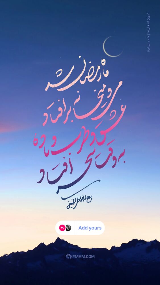  جدید ترین استوری اینستاگرام حضرت امام خمینی