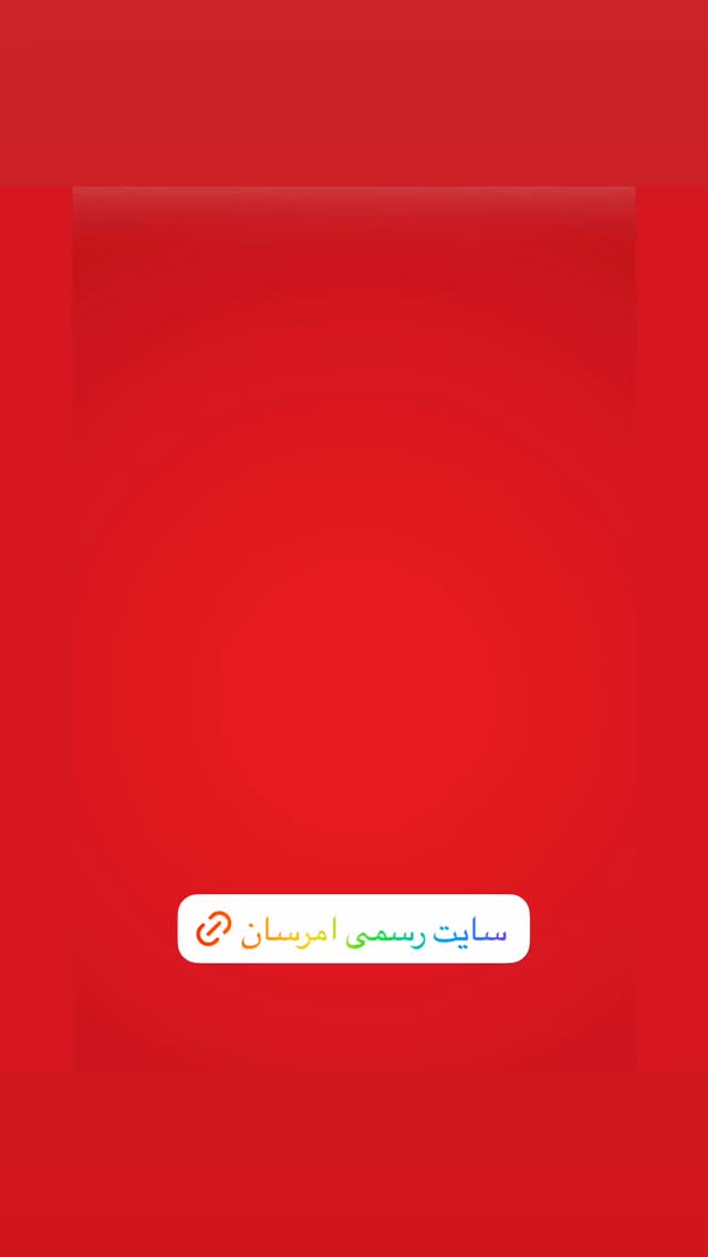  جدید ترین استوری اینستاگرام امرسان