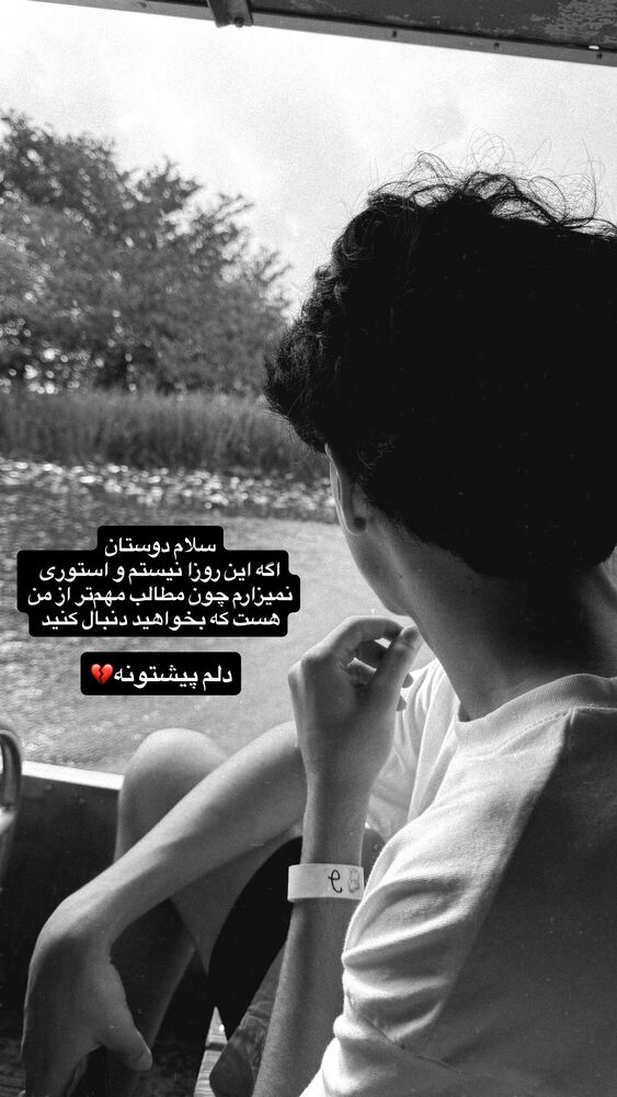  جدید ترین استوری اینستاگرام بردیا زارعی