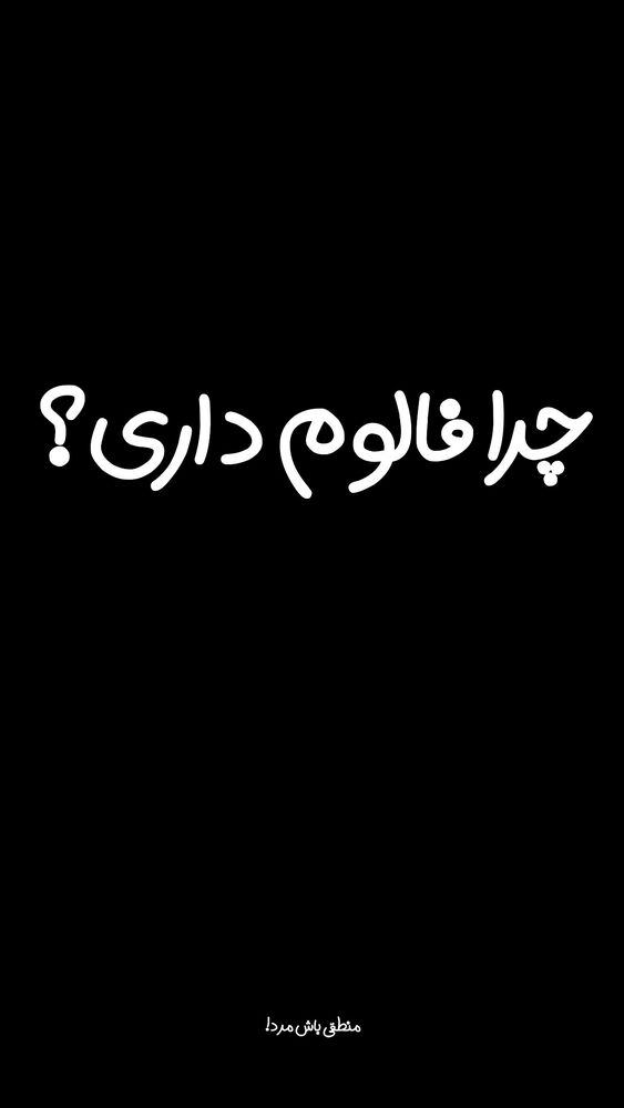  جدید ترین استوری اینستاگرام عرفان ادهمی