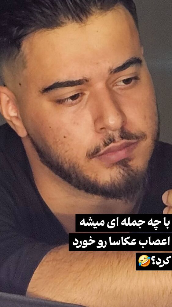  جدید ترین استوری اینستاگرام عرفان ادهمی