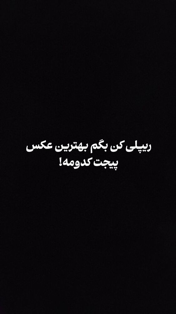 جدید ترین استوری اینستاگرام عرفان ادهمی