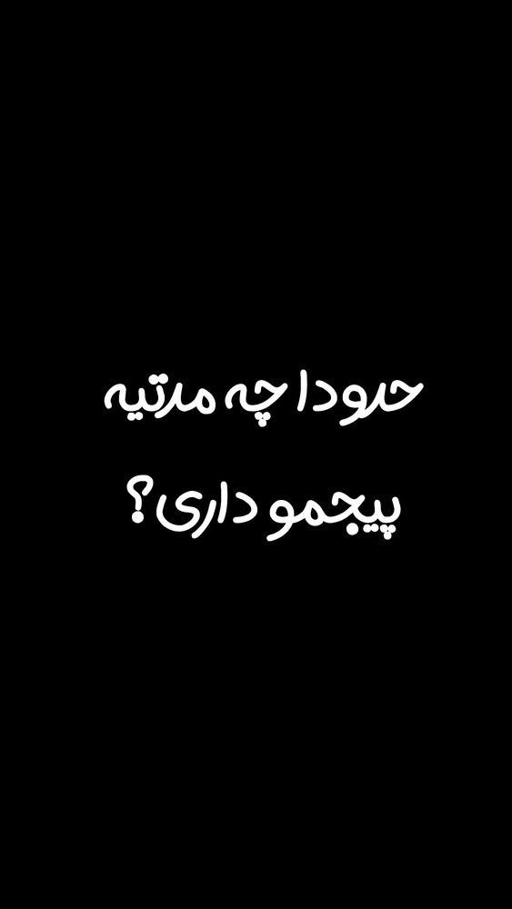  جدید ترین استوری اینستاگرام عرفان ادهمی