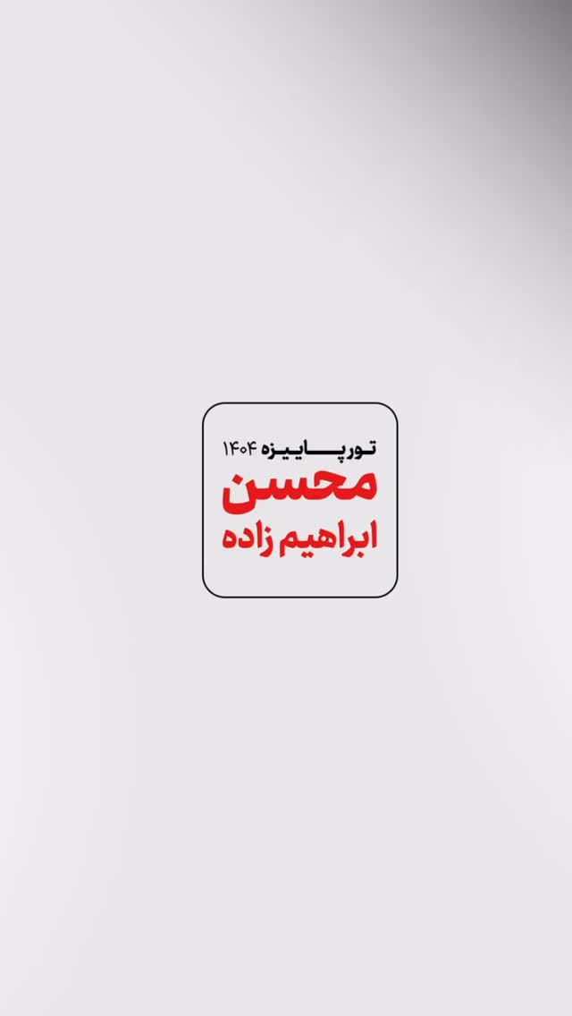  جدید ترین استوری اینستاگرام عرفان جهانگیر