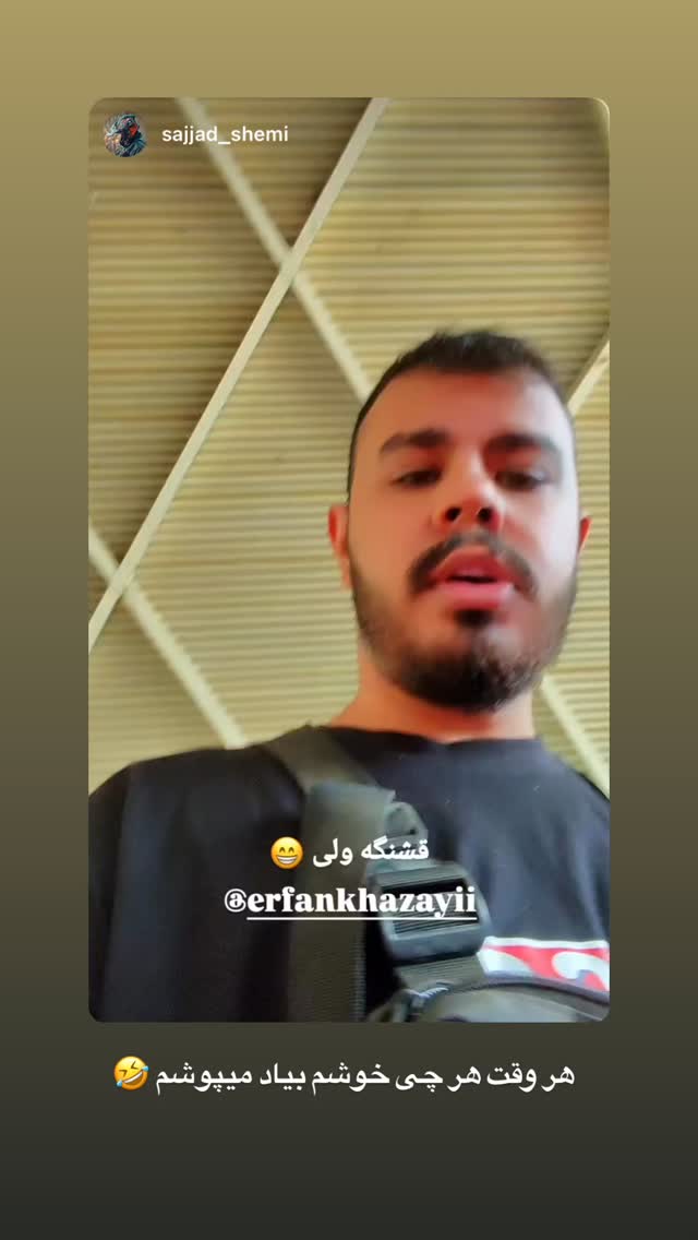  جدید ترین استوری اینستاگرام عرفان خزایی