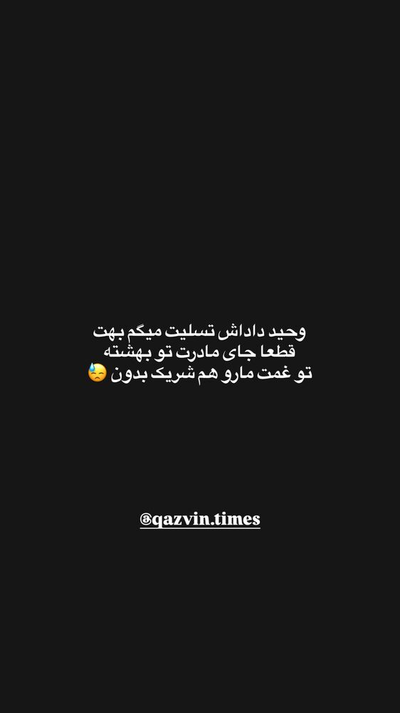  جدید ترین استوری اینستاگرام عرفان شمالی