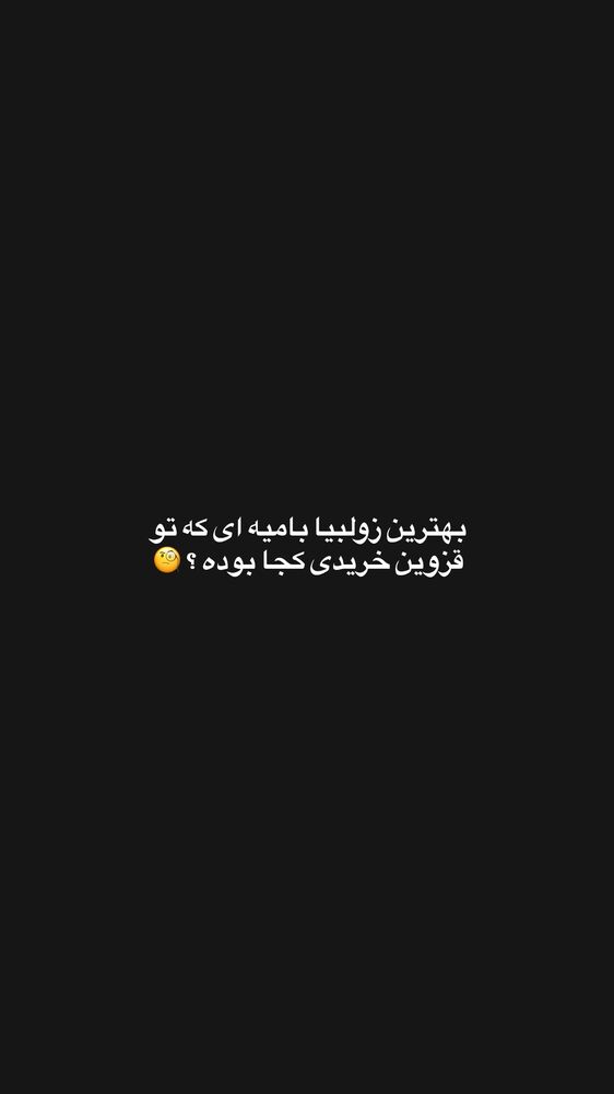  جدید ترین استوری اینستاگرام عرفان شمالی