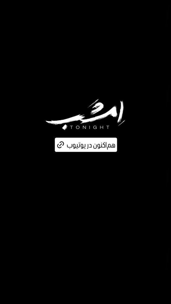  جدید ترین استوری اینستاگرام عرفان طهماسبی