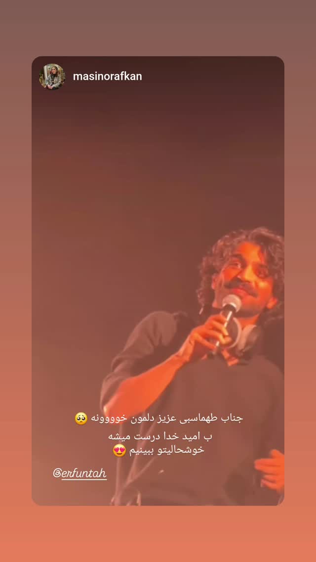 جدید ترین استوری اینستاگرام عرفان طهماسبی