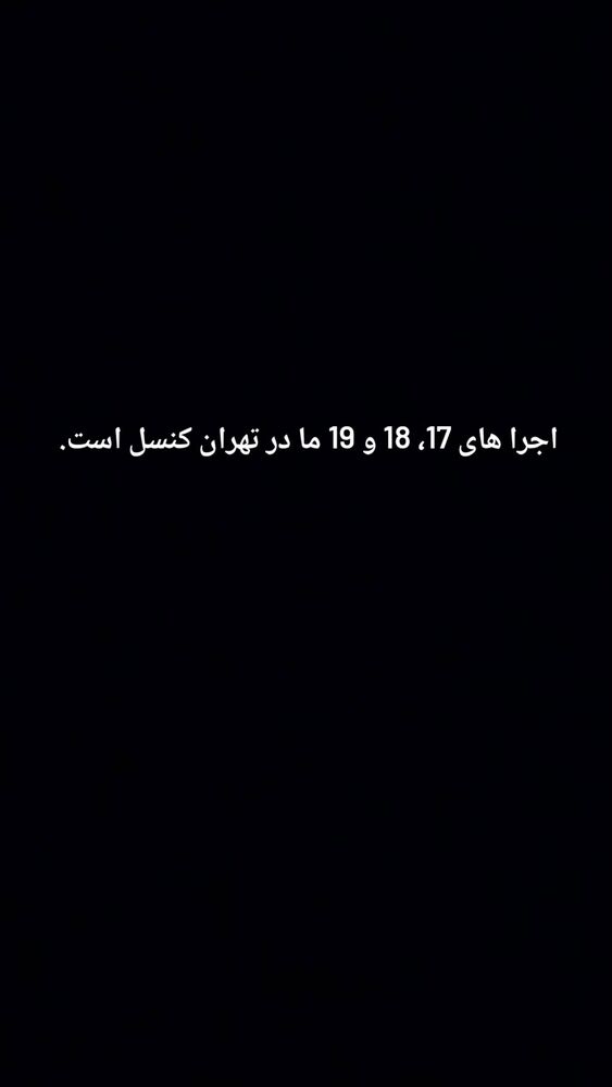  جدید ترین استوری اینستاگرام عرفان طهماسبی