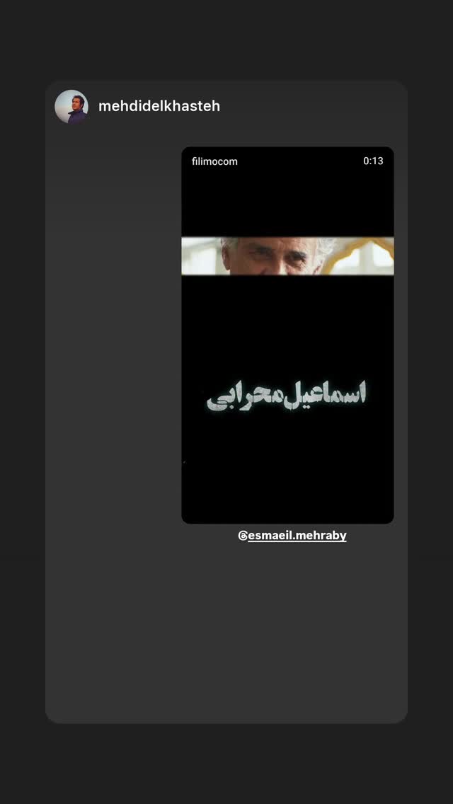  جدید ترین استوری اینستاگرام اسماعیل محرابی